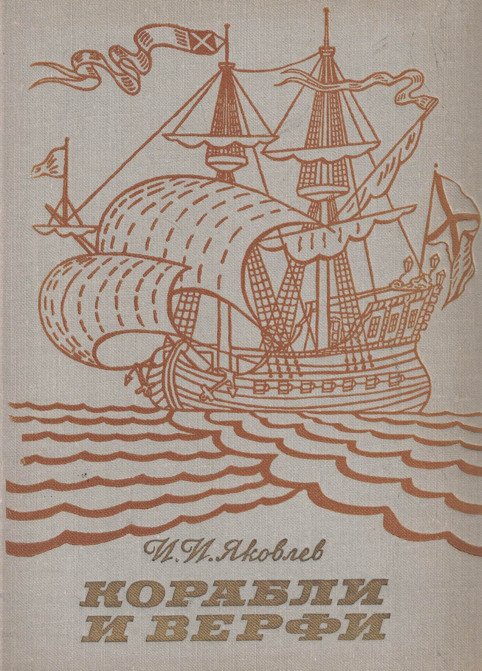 5040092  Яковлев И.И.  Корабли и верфи