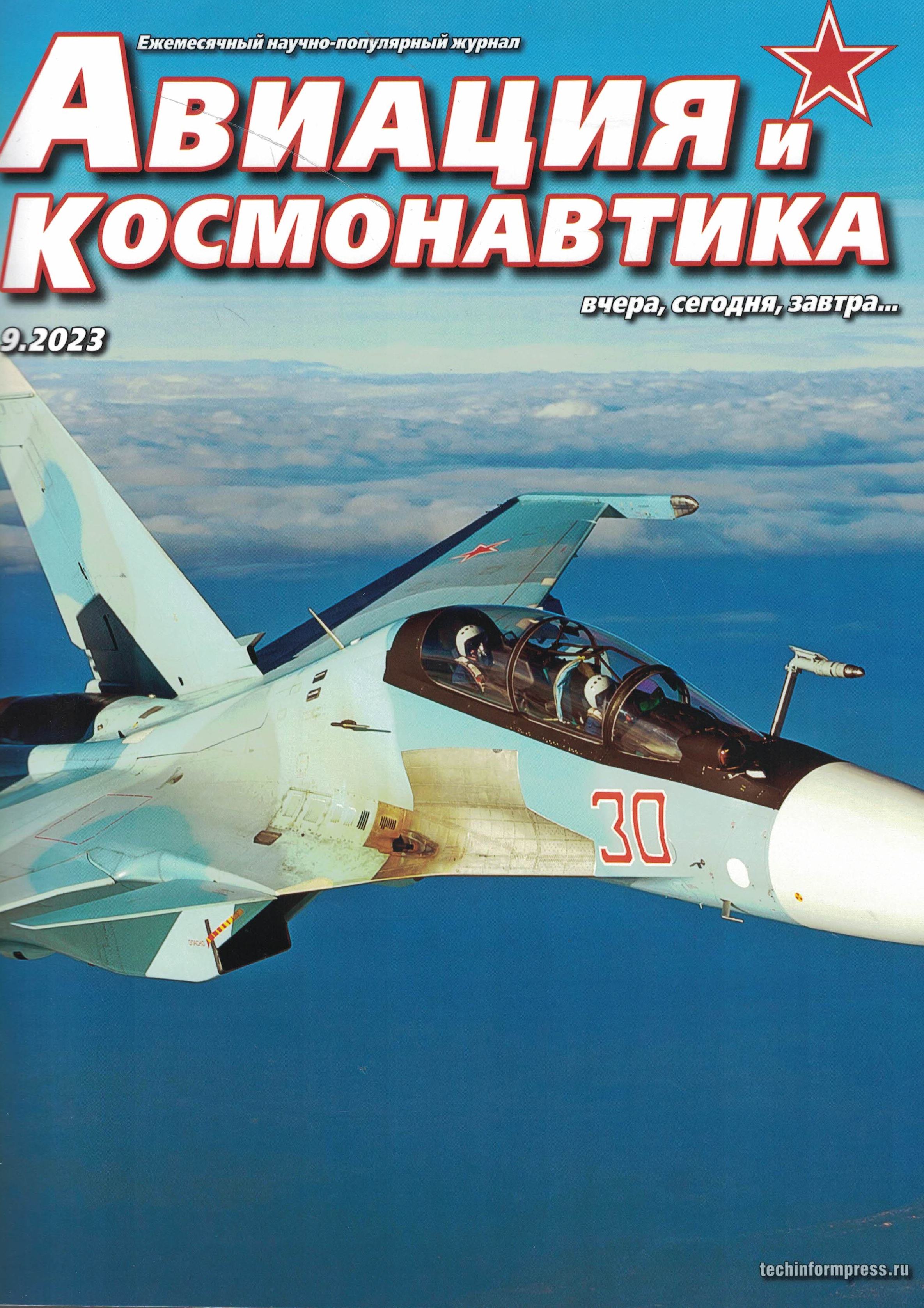 5110437  Авиация и Космонавтика вчера, сегодня, завтра № 9/2023