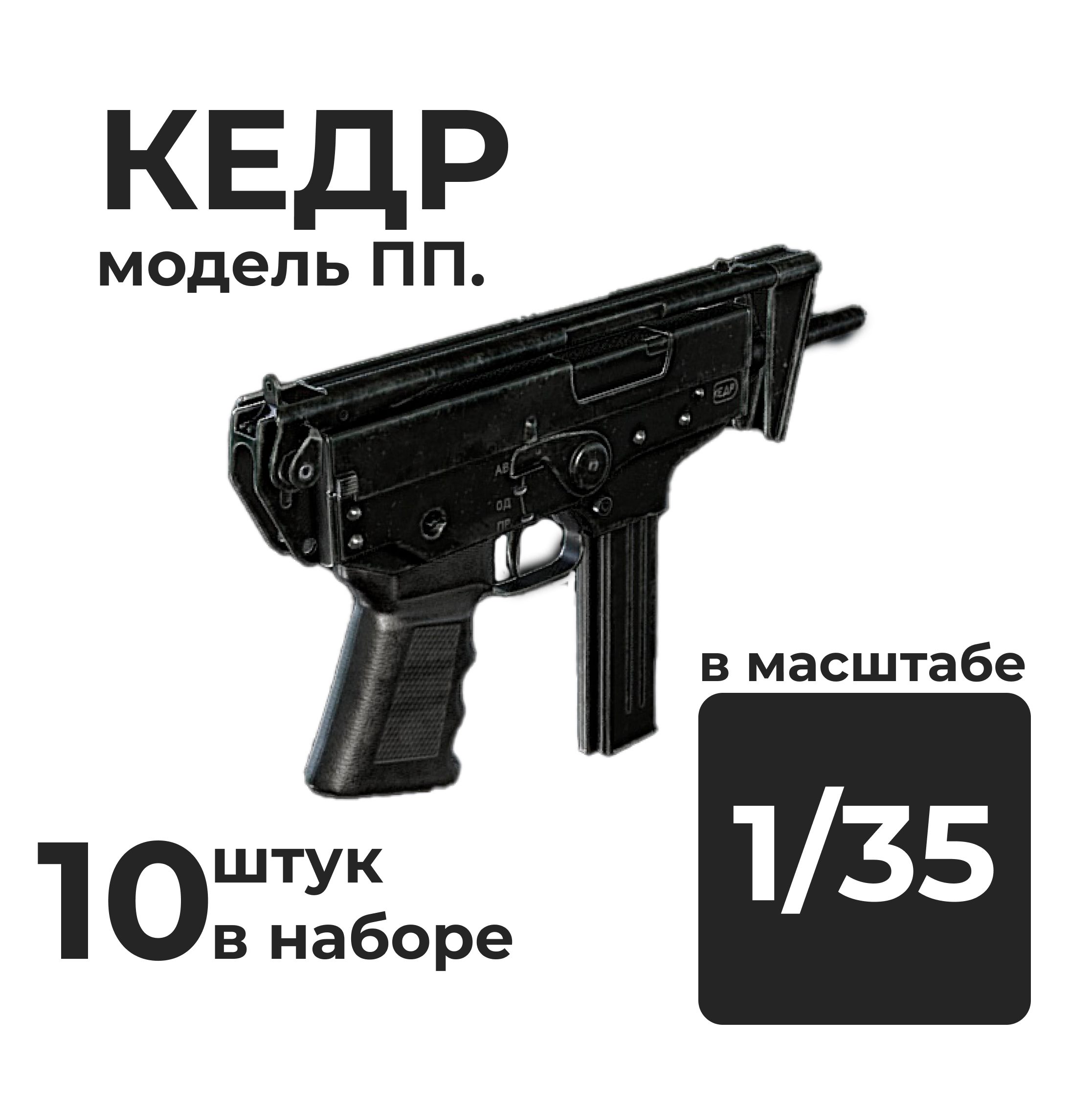 DMA350008  дополнения из смолы  ПП КЕДР, 10 штук.  (1:35)