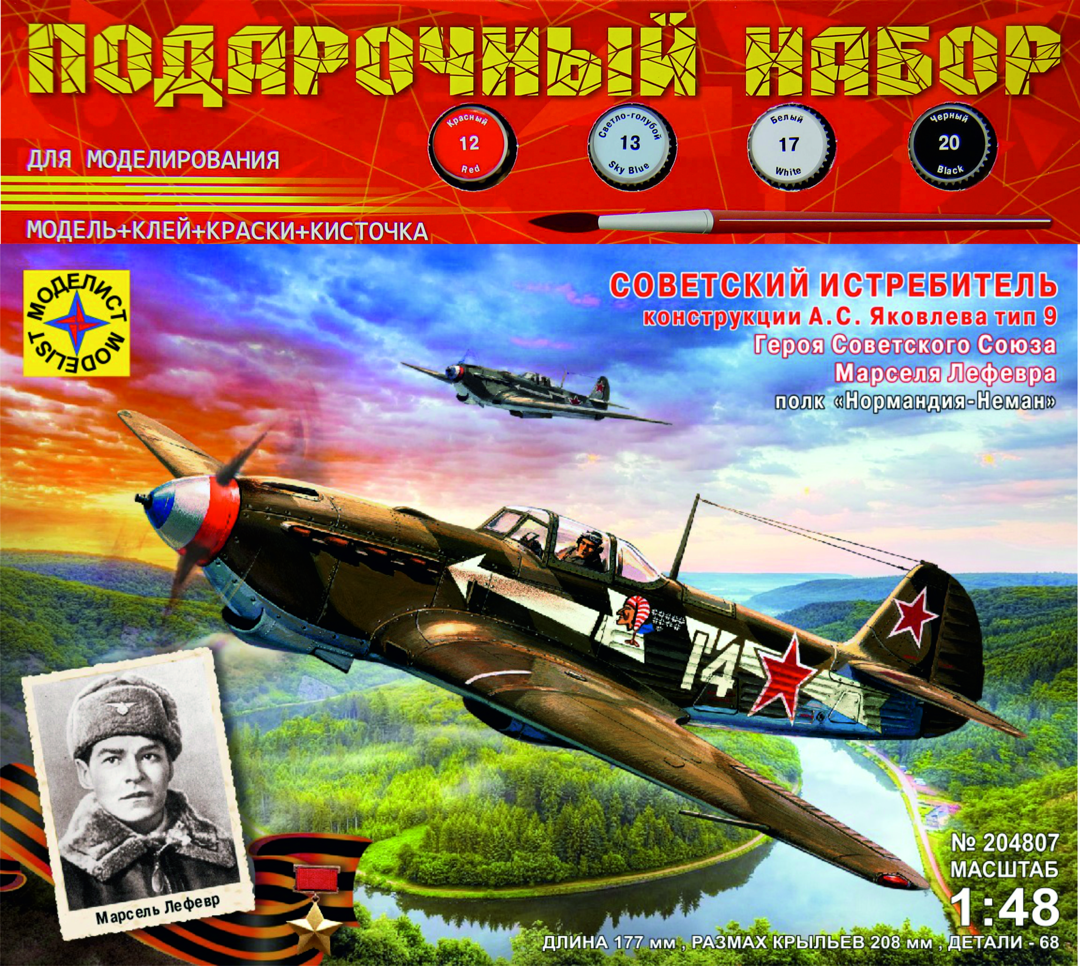 ПН204807  авиация  Истребитель А.С.Яковлева тип 9 Героя Советского Союза Марселя Лефевра  (1:48)