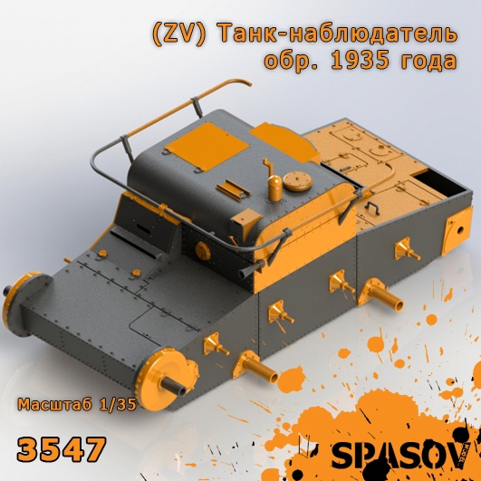3547  конверсионные наборы  (ZV) Танк-наблюдатель обр. 1935 года  (1:35)