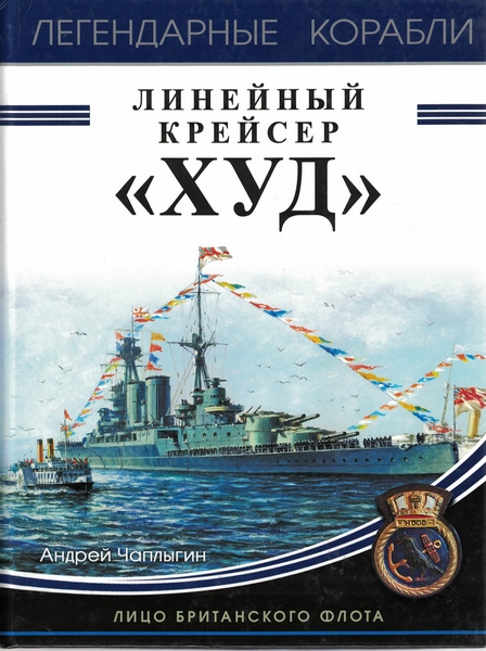 5040003  Чаплыгин А.В.  Линейный крейсер "Hood"