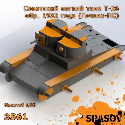 3561  конверсионные наборы  Советский легкий танк Т-26 обр. 1932 года (Гочкис-ПС)  (1:35)
