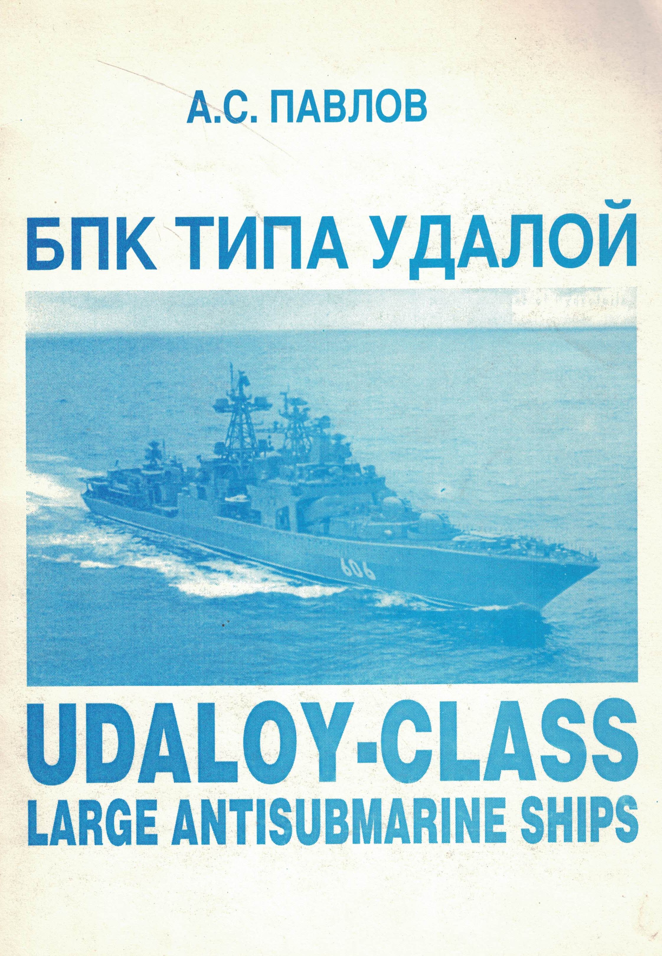 5120015  Павлов А.С.  БПК типа "Удалой"