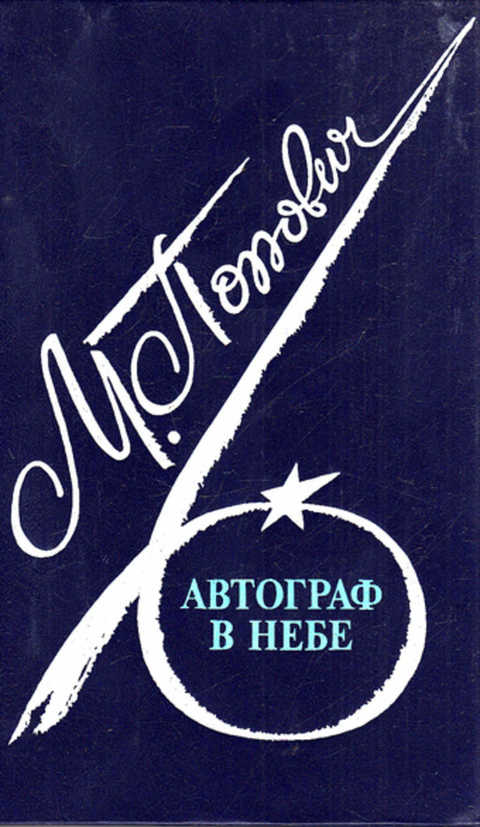5010377  Попович М.Л.  Автограф в небе