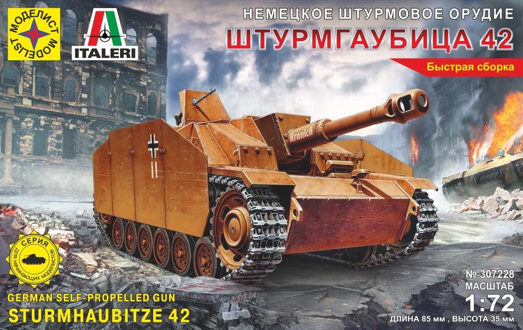 307228  техника и вооружение  САУ Немецкое штурмовое орудие ШТУРМГАУБИЦА 42  (1:72)