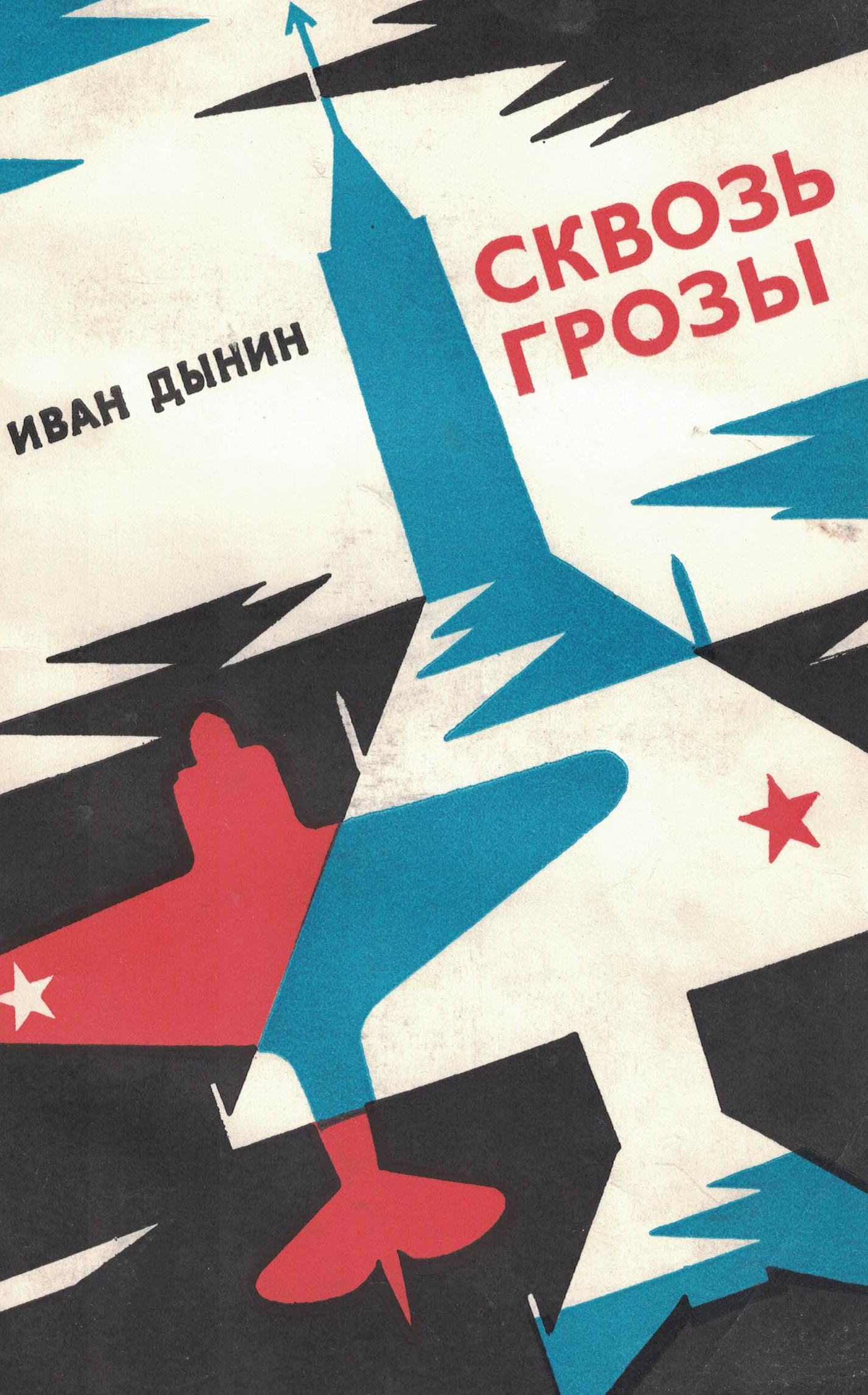 5060474  Дынин И.М.  Сквозь годы