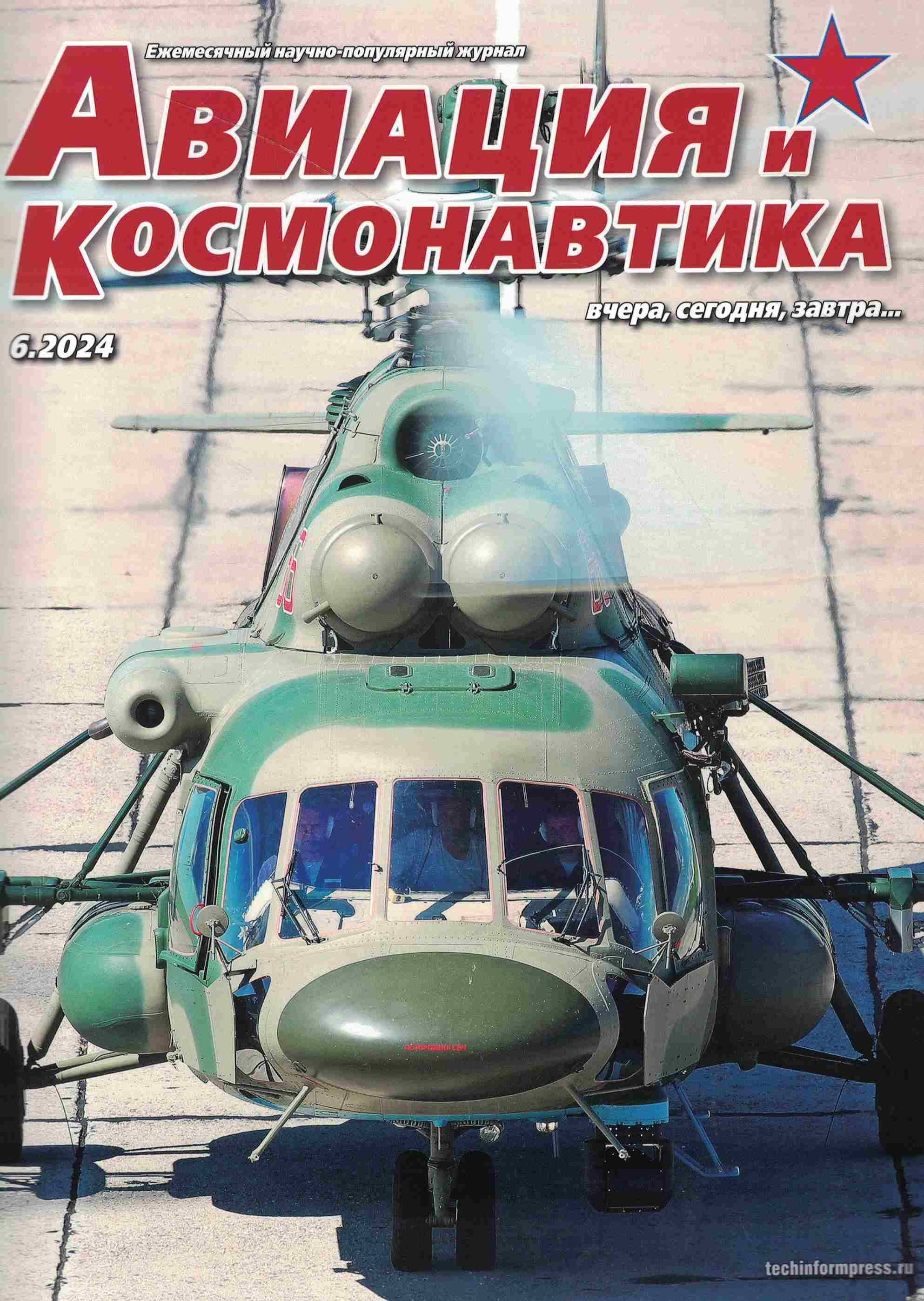 5110484  Авиация и Космонавтика вчера, сегодня, завтра № 6/2024