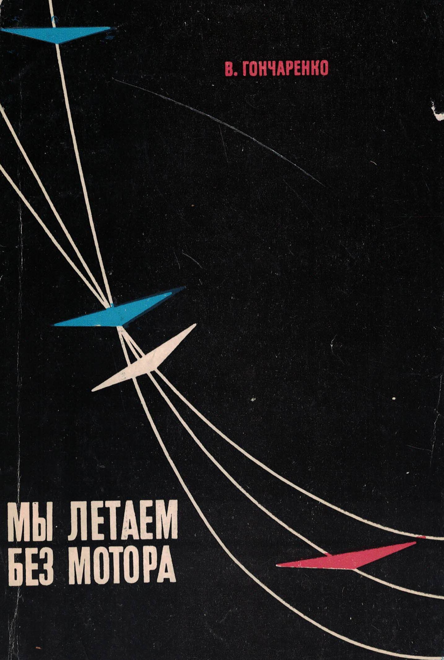 5010672  Гончаренко В.В.  Мы летаем без мотора