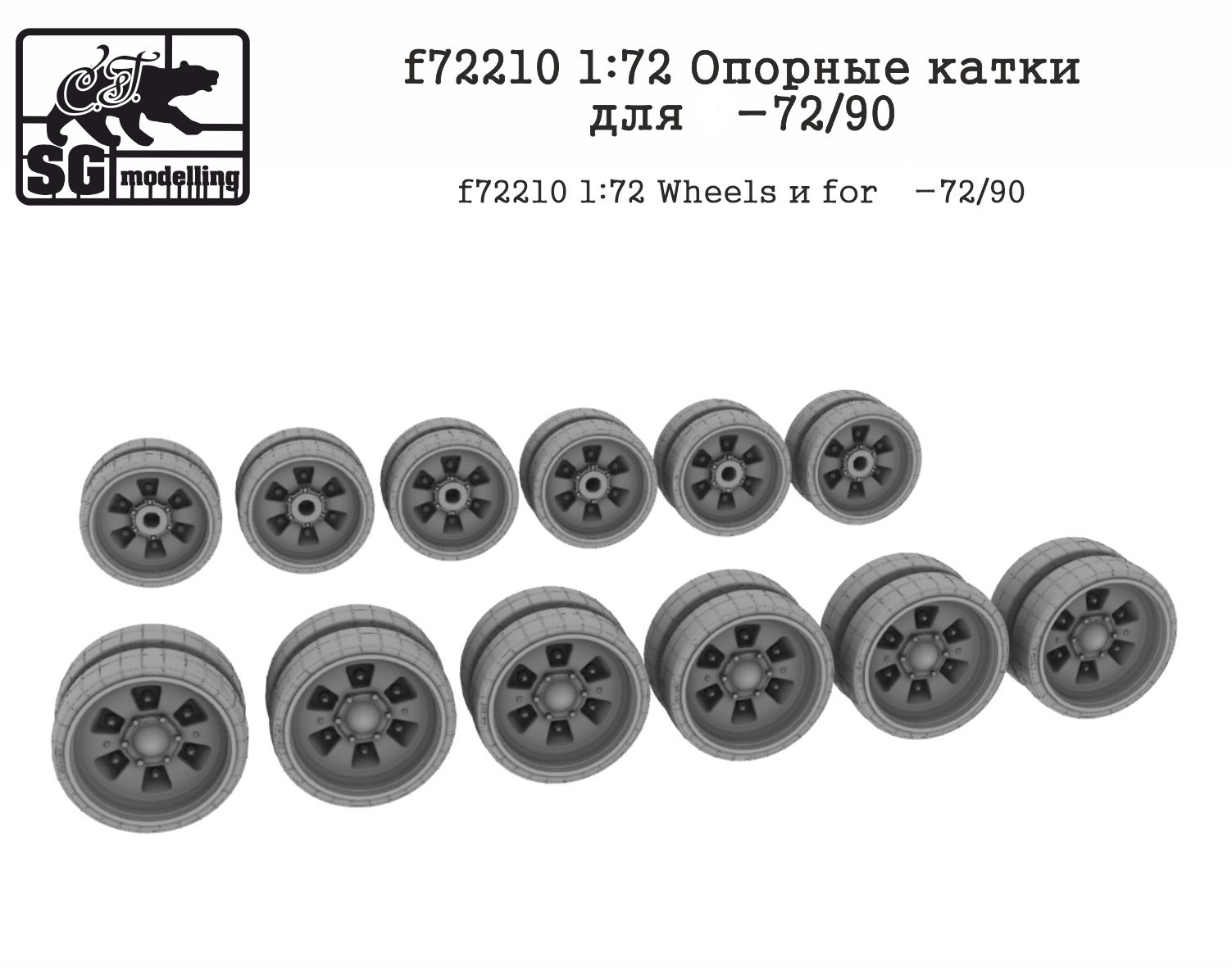 f72210  дополнения из смолы  Опорные катки для Танк-72/90  (1:72)