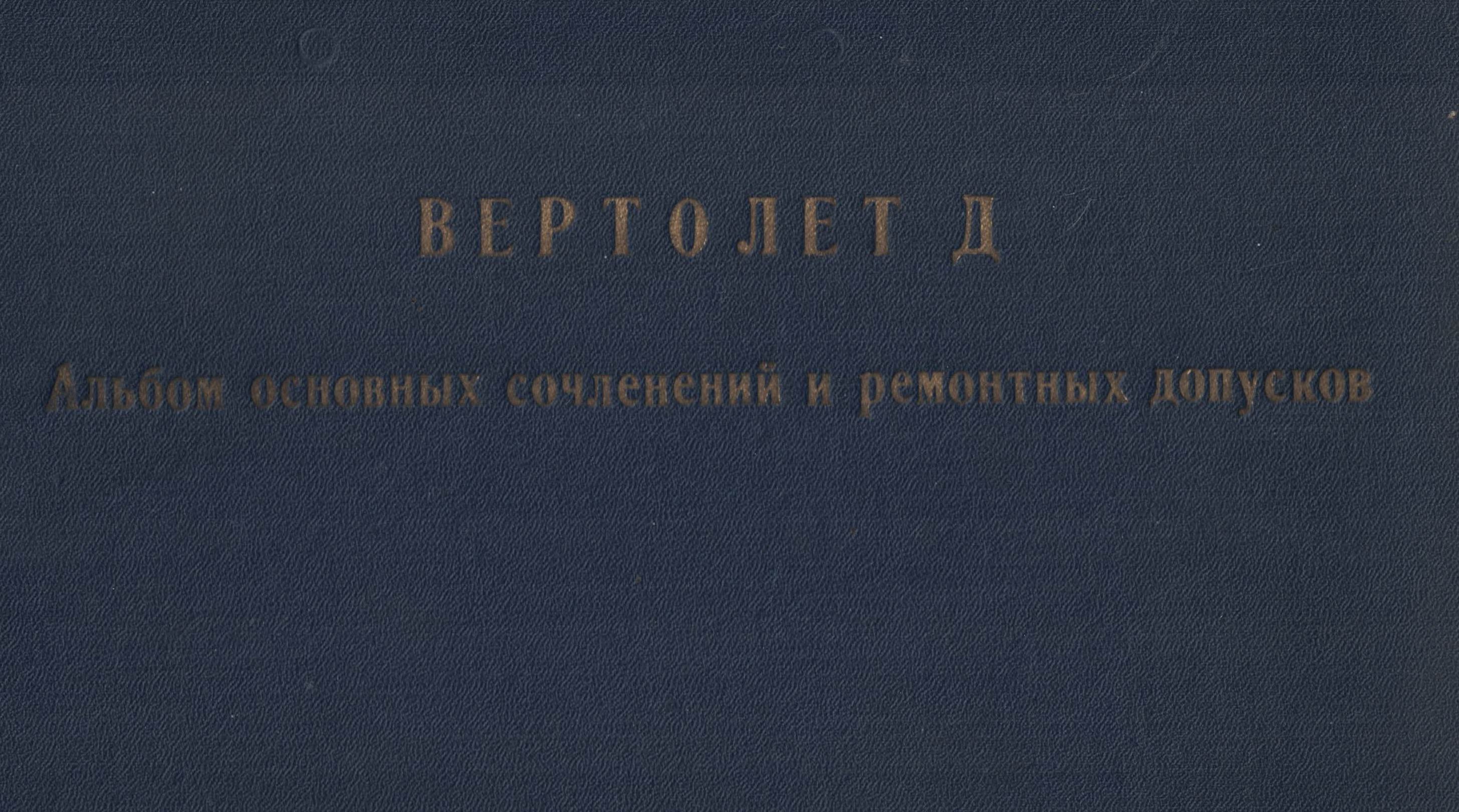 5010596  Вертолет К - 25. Альбом основных сочленений и ремонтных допусков