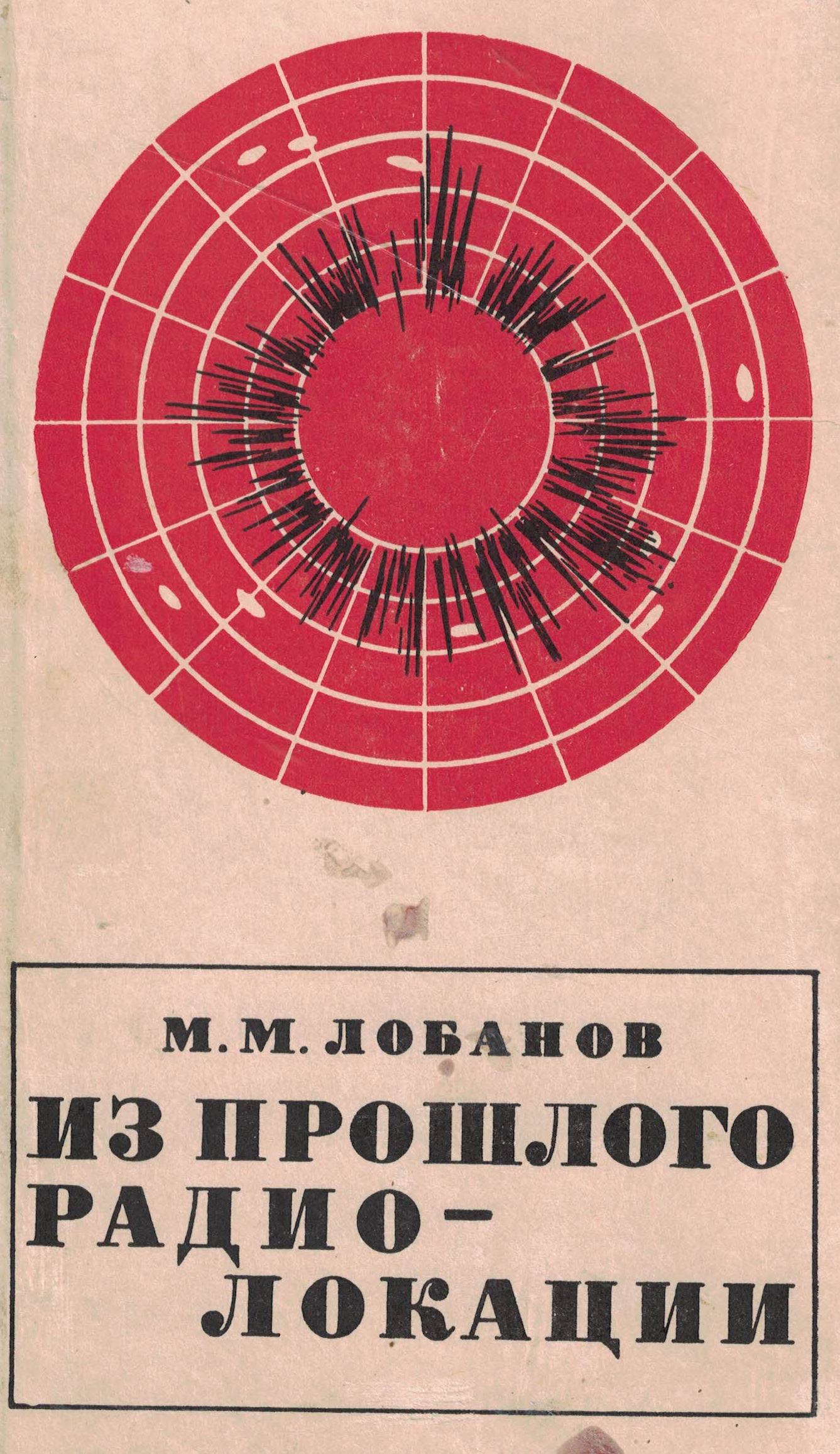 5060711  Лобанов М.М.  Из прошлого радиолокации