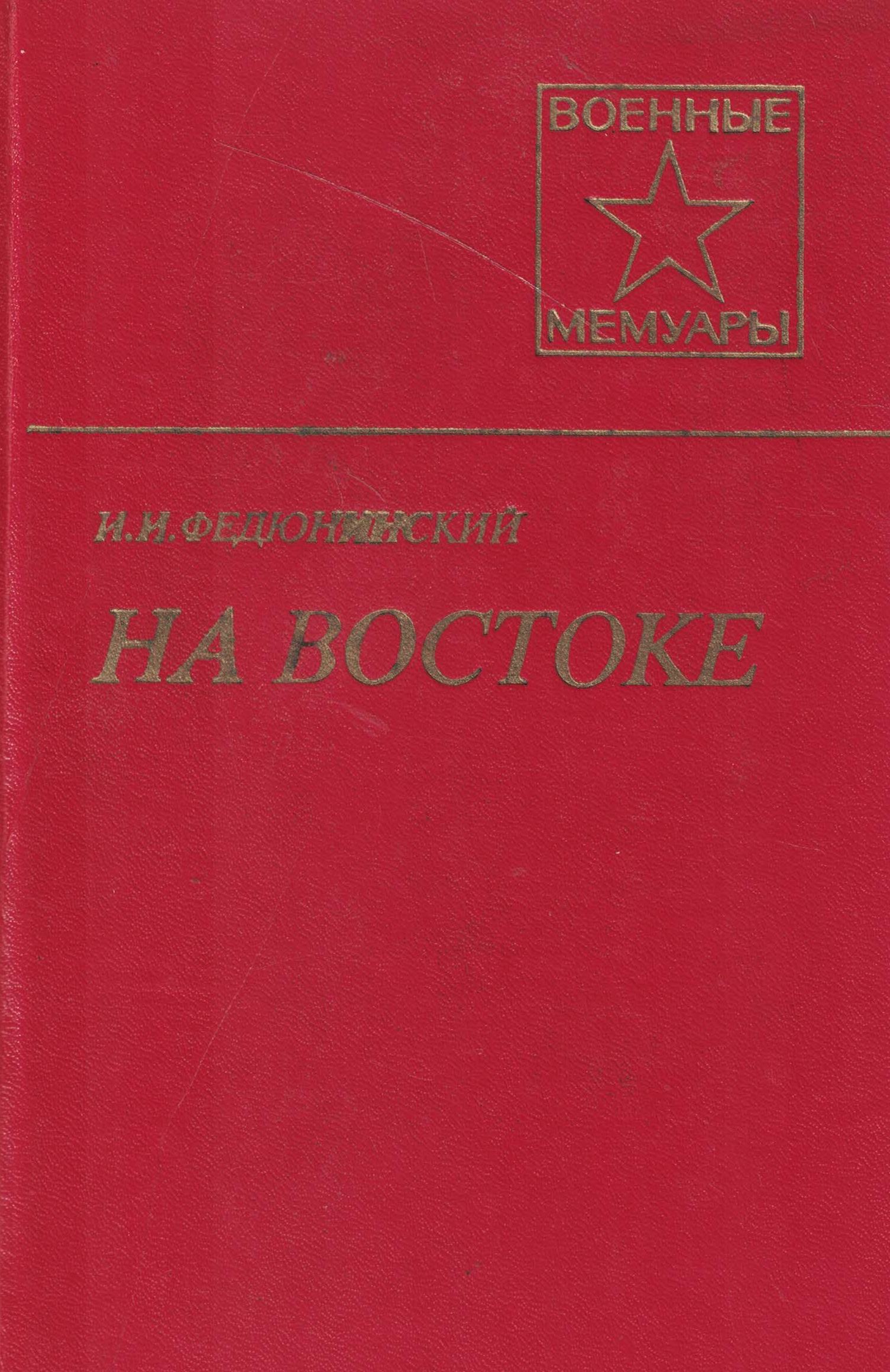 5060058  Федюнинский И.И.  На востоке