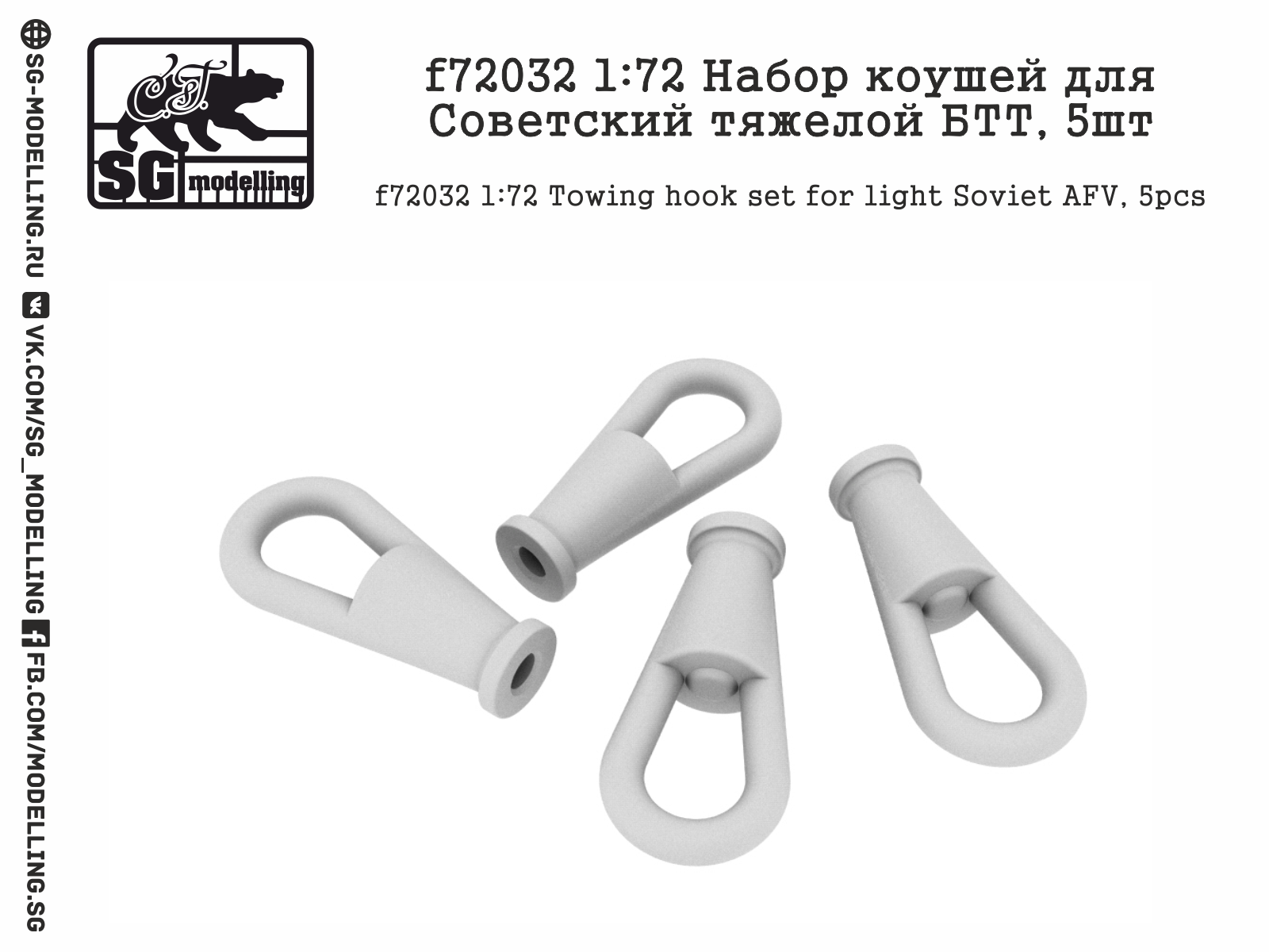 f72032  дополнения из смолы  Набор коушей для Советской тяжелой БТТ  (1:72)