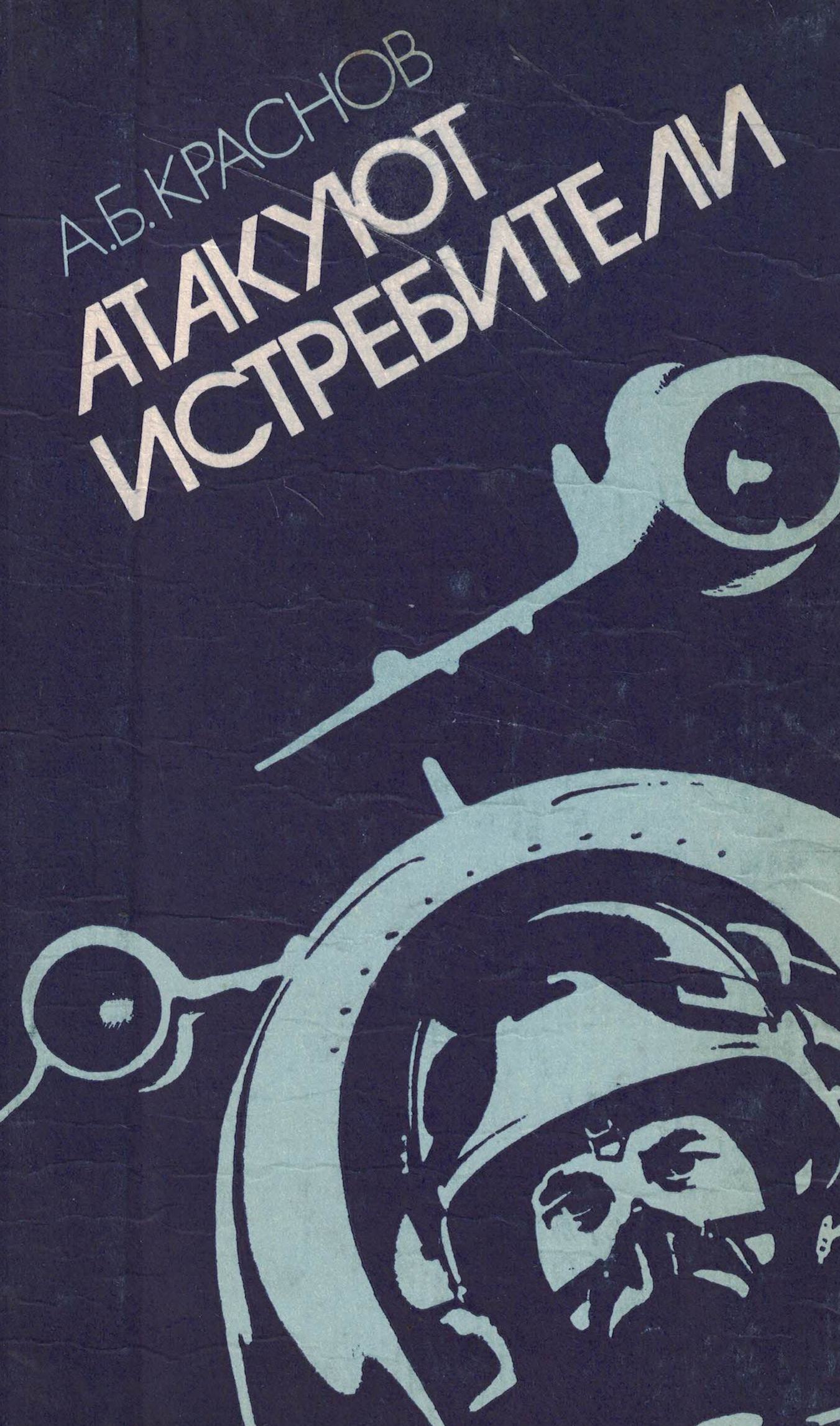 5010708  Краснов А.Б.  Атакуют истребители