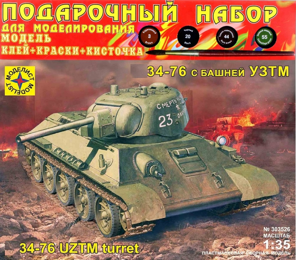 ПН303526  техника и вооружение  Танк-34-76 с башней УЗТМ (1:35)