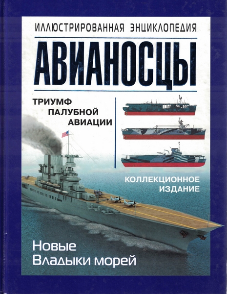 5040013  Больных А. Г.  Авианосцы. Иллюстрированная энциклопедия