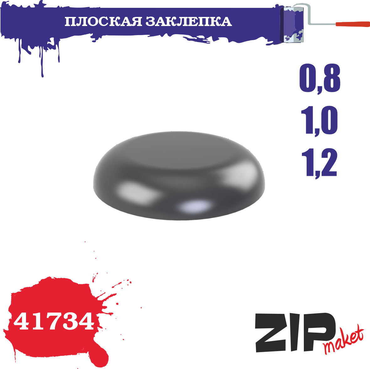 41734  дополнения из смолы  Плоская заклепка 0,8-1,0-1,2