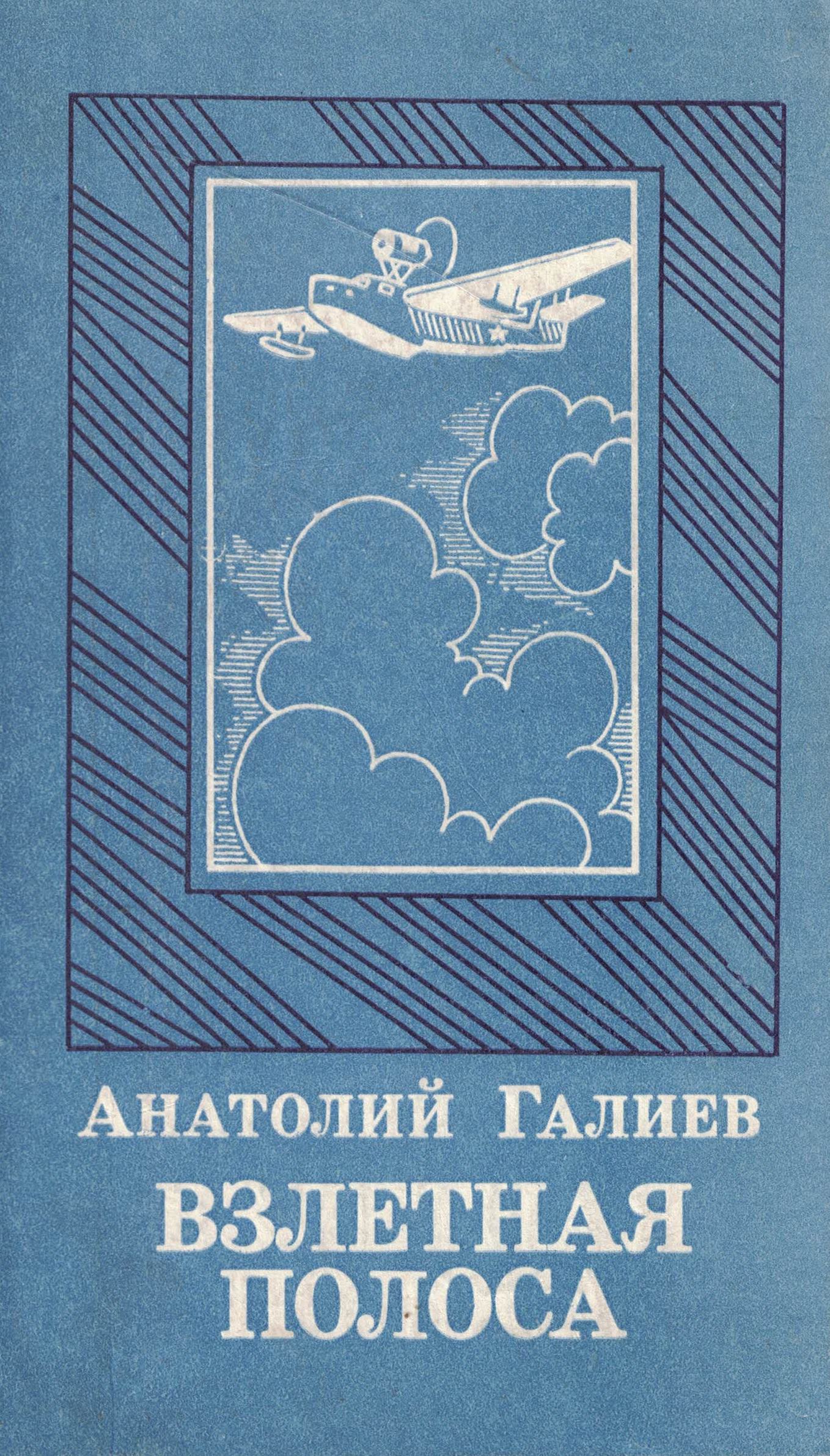 5010699  Галиев А.С.  Взлетная полоса