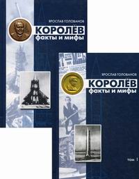 5020004  Голованов Я.К. Королев факты и мифы в 2-х т