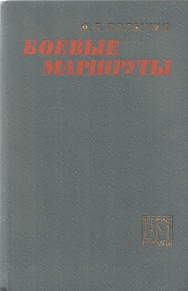 5060249  Полынин Ф. П.  Боевые маршруты