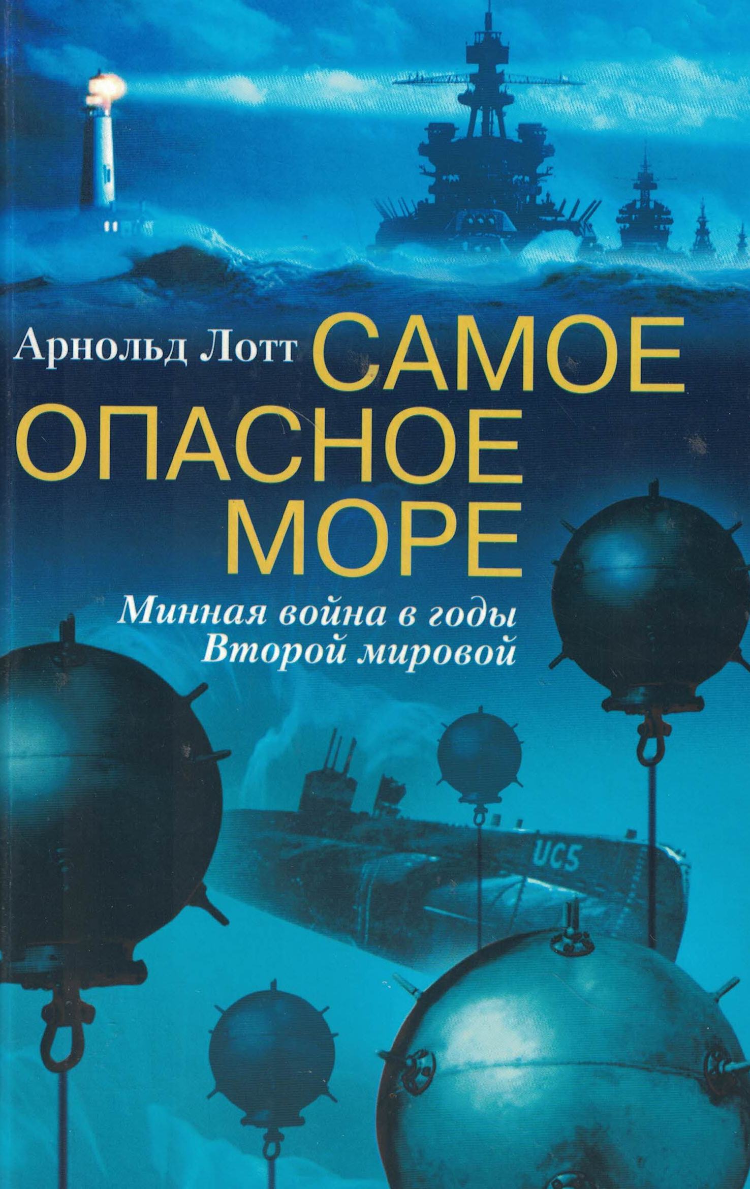 5040135  Лотт А.  Самое опасное море