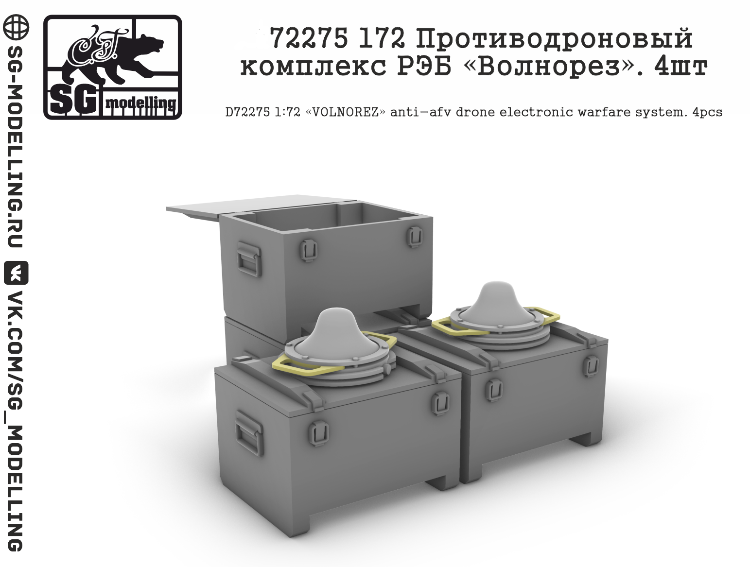 f72275  дополнения из смолы  Противодроновый комплекс РЭБ «Волнорез». 4шт  (1:72)