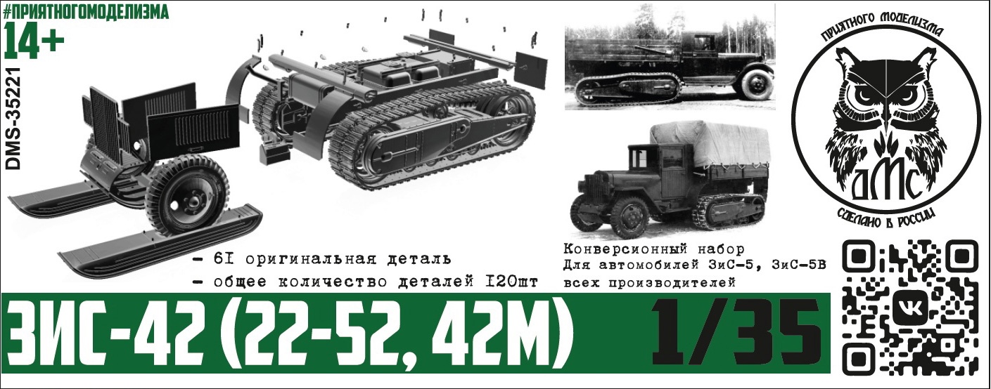 DMS-35221  конверсионные наборы  Конверсионный набор ЗиС-42 (22-52, 42м)  (1:35)