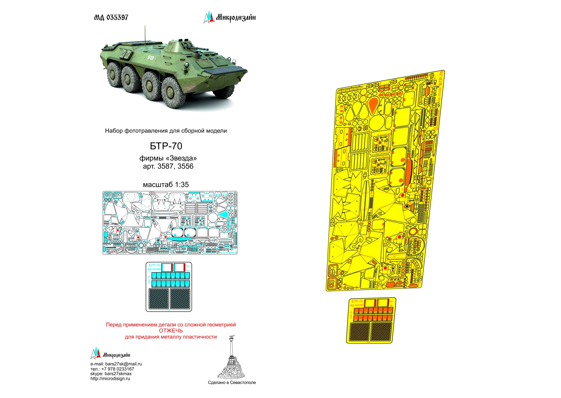 МД 035397  фототравление  БТР-70 (Звезда)  (1:35)