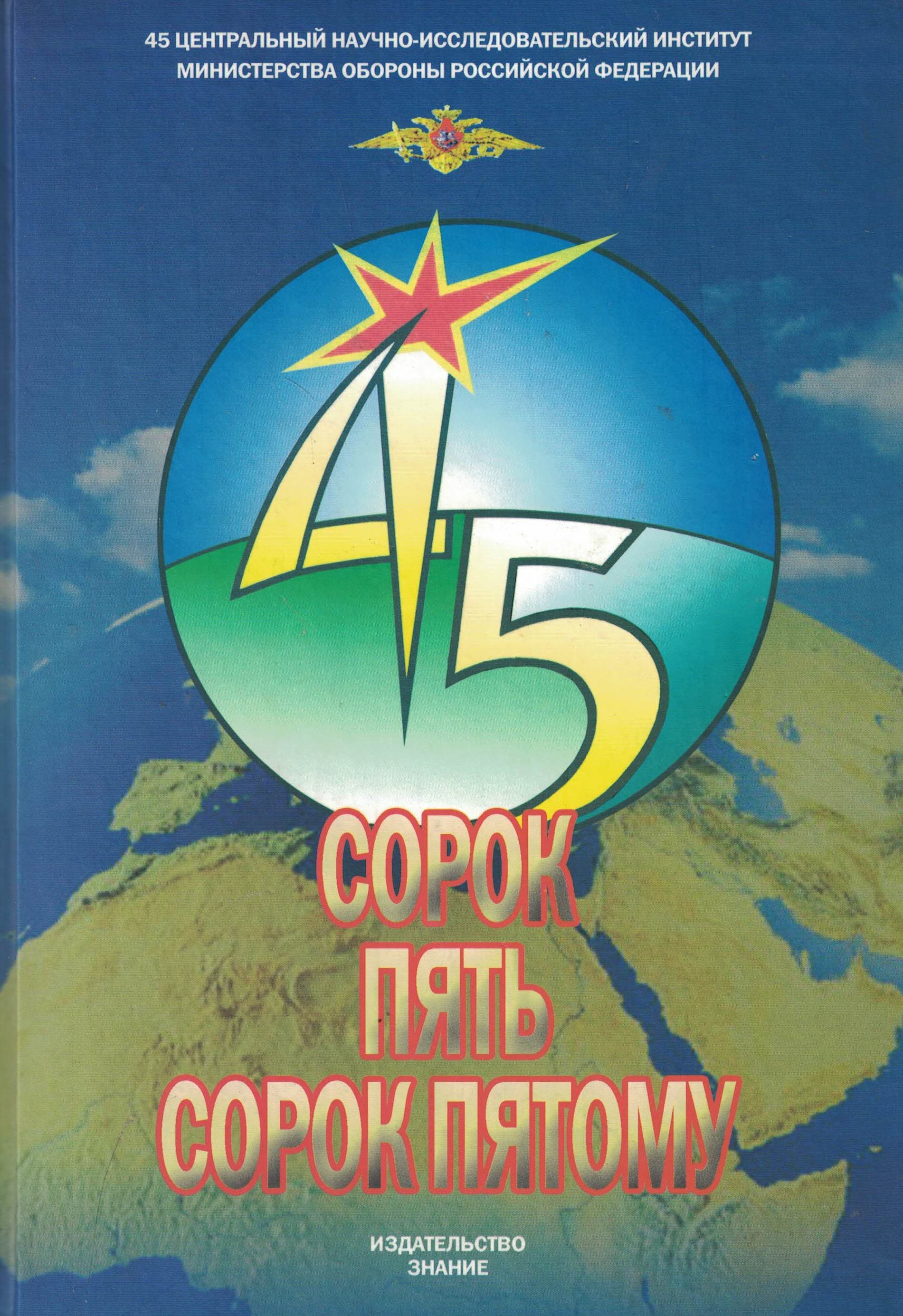 5060468  Третьяков Ю.Н.  Сорок пять сорок пятому