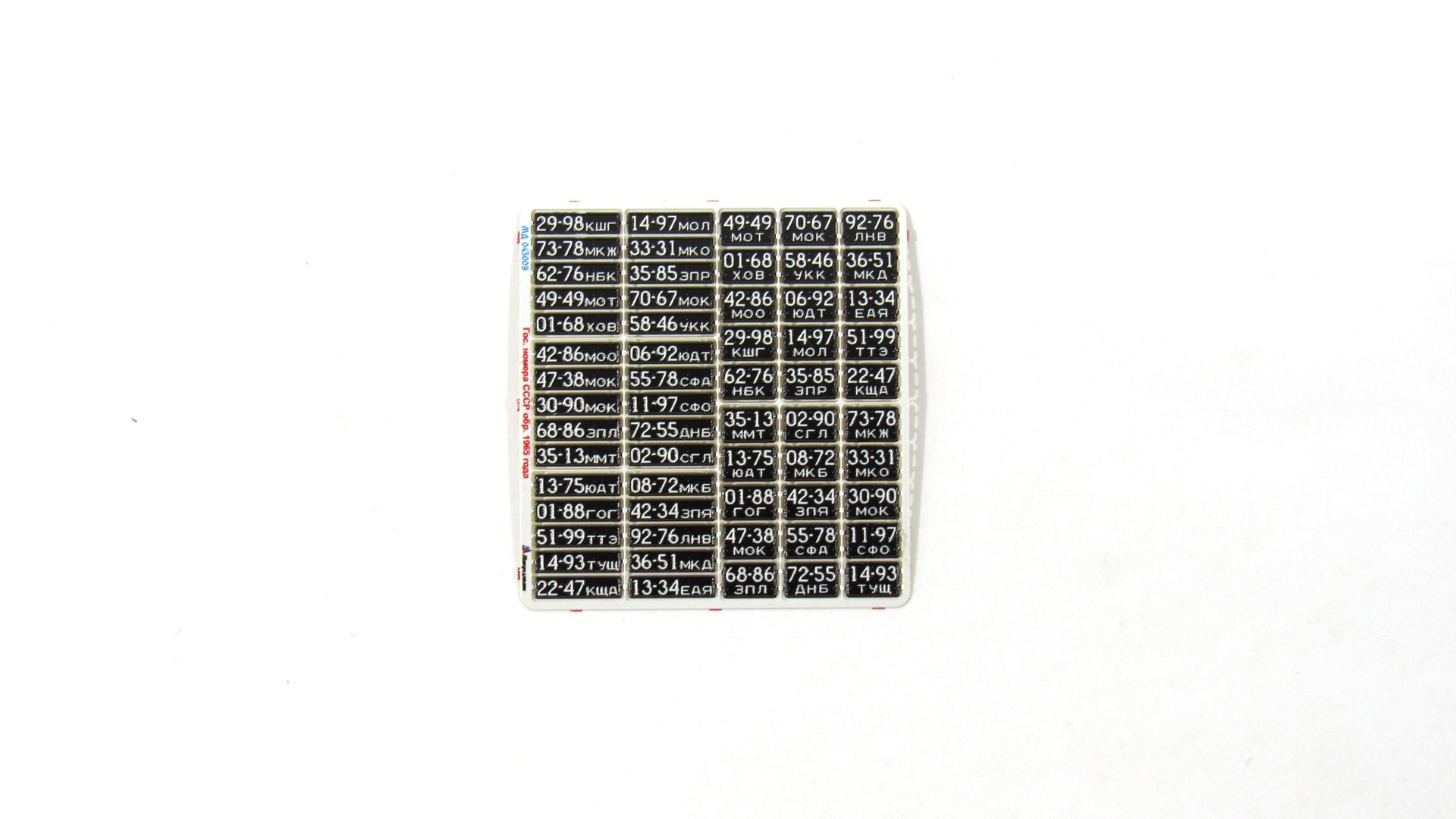 МД 043009  фототравление  Автомобильные номера СССР обр. 1965 (цветные)  (1:43)