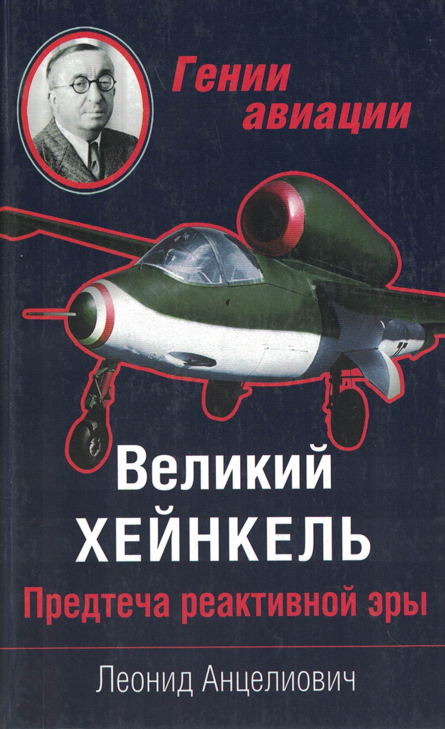 5070049  Анцелиович Л.Л.  Великий Хейнкель