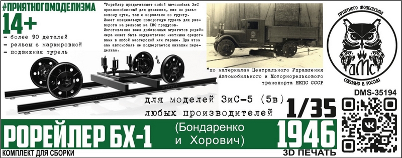 DMS-35194  конверсионные наборы  Рорейлер БХ-1 (конверсионный набор) (ЗиС-5, 5в)  (1:35)